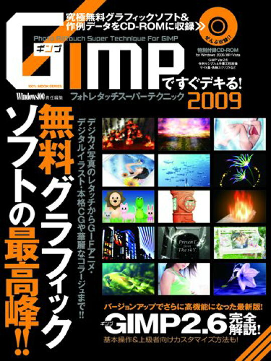楽天市場 中古 Gimpですぐデキる フォトレタッチスーパーテクニック09 100 ムックシリーズ Windows100 買取王子