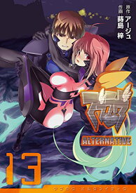 【中古】マブラヴ オルタネイティヴ (13) (電撃コミックス)／蒔島梓、アージュ