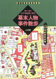 【中古】江戸切絵図で見る幕末人物事件散歩: 嘉永・慶応 (古地図ライブラリー 2 江戸切絵図姉妹編)
