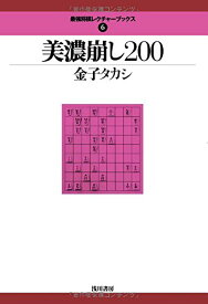 【中古】美濃崩し200 (最強将棋レクチャーブックス 6)／金子 タカシ