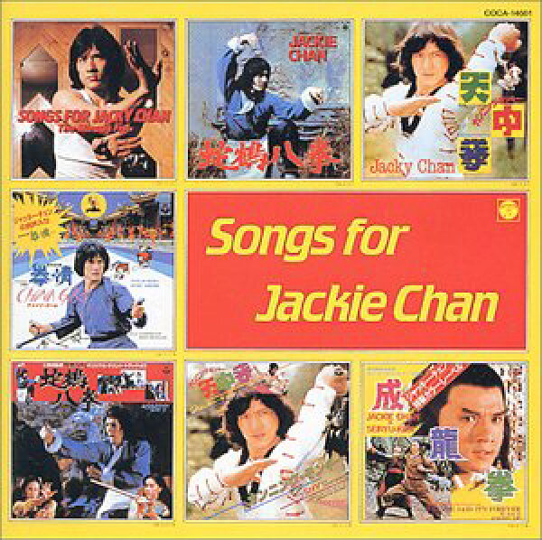 【中古】(CD)ジャッキー・チェンCD復刻 「SONGS FOR JAKIE CHAN」／映画主題歌、北原深、小清水ミツル、HERO、謝花義哲、MOJO、SHY、藤村茶々丸、サントラ