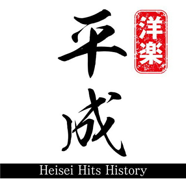 【中古】(CD)Heisei Hits History mixed by DJ NANA／オムニバス、ケミカル・ブラザーズ、ウィズ・カリファ
