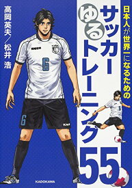 【中古】日本人が世界一になるためのサッカーゆるトレーニング55／松井 浩、高岡 英夫