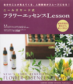 【中古】ニールズヤード式フラワーエッセンスLesson: 自分のことが見えてくる、人間関係がスムーズになる!