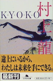 【中古】KYOKO (幻冬舎文庫 む 1-12)／村上 龍
