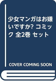 楽天市場 少女漫画セットの通販