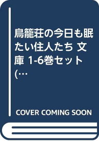 楽天市場 鳥籠荘の今日も眠たい住人たち 1 壁井ユカコの通販 楽天市場 鳥籠荘の今日も眠たい住人たち 1 壁井ユカコの通販