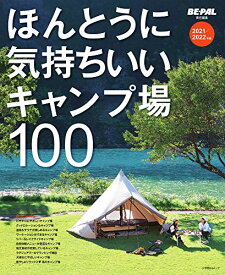 【中古】ほんとうに気持ちいいキャンプ場100 2021/2022年版 (小学館SJ・MOOK)／小学館