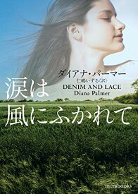 【中古】涙は風にふかれて (mirabooks)／ダイアナ パーマー