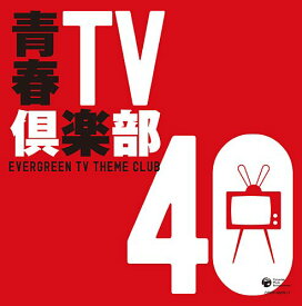 【中古】(CD)青春TV倶楽部40／テレビ主題歌、伊集加代子、ゴダイゴ、まがじん、榊原郁恵、森田健作、坂口良子、ヴォーカル・ショップ、小林亜星、0座標、中村雅俊