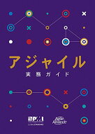 【中古】アジャイル実務ガイド (日本語版) (Project Management Institute)