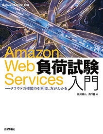【中古】Amazon Web Services負荷試験入門―クラウドの性能の引き出し方がわかる (Software Design plusシリーズ)／仲川 樽八、森下 健