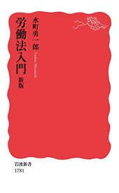 【中古】労働法入門 新版 (岩波新書 新赤版 1781)／水町 勇一郎