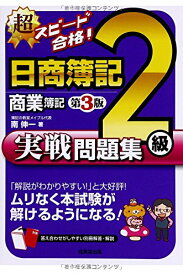 楽天市場 超スピード合格 日商簿記2級商業簿記実戦問題集の通販