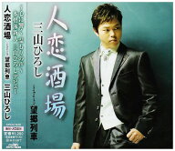 【中古】(CD)人恋酒場 - 三山ひろし／三山ひろし