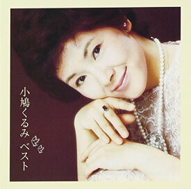 楽天市場 小鳩くるみベスト Cd Dvd の通販 楽天市場 小鳩くるみベスト Cd Dvd の通販