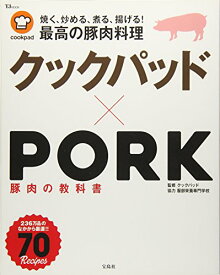 【中古】クックパッド×PORK 豚肉の教科書 (TJMOOK)