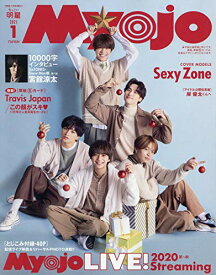 【中古】ちっこいMyojo 2021年 1 月号 [雑誌] (Myojo(ミョージョー) 増刊)