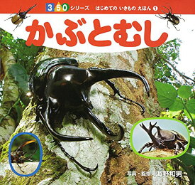 【中古】かぶとむし (350シリーズはじめてのいきものえほん 1)