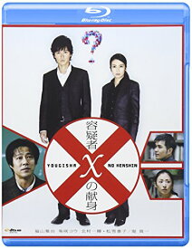 【中古】容疑者Xの献身 ブルーレイディスク [Blu-ray]／西谷弘