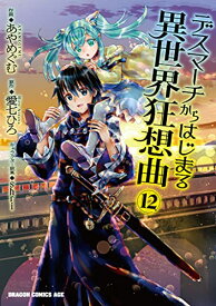 楽天市場 デスマーチからはじまる異世界狂想曲12 ドラゴンコミックスエイジ コミックの通販