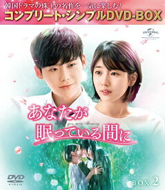 【中古】あなたが眠っている間に BOX2 (コンプリート・シンプルDVD‐BOX5,000円シリーズ)(期間限定生産)／オ・チュンファン