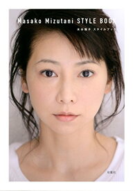 【中古】水谷雅子 スタイルブック／水谷 雅子