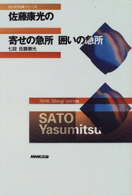 【中古】佐藤康光の寄せの急所 囲いの急所 (NHK将棋シリーズ)／佐藤 康光