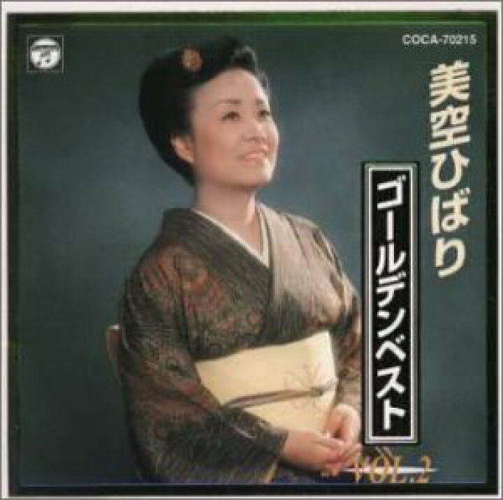 【中古】(CD)美空ひばりゴールデンベスト VOL.2/美空ひばり、古賀政男、ブルー・コメッツ、ジャッキー吉川、コロムビア・オーケストラ 買取王子 (CD)昭和歌謡スーパーデラックス/いしだあゆみ、オムニバス、弘田三枝子、辺見マリ、伊東ゆかり、ちあきなおみ、小柳ルミ子