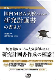 【中古】新版 国内MBA受験のための研究計画書の書き方／鄭龍権