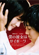 【中古】僕の彼女はサイボーグ [Blu-ray]