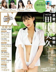 【中古】EX (イーエックス) 大衆 2021年8月号 [雑誌]