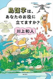 【中古】鳥類学は、あなたのお役に立てますか?／川上 和人