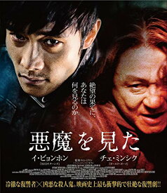 【中古】悪魔を見た スペシャル・プライス [Blu-ray]／キム・ジウン