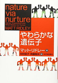 【中古】やわらかな遺伝子／マット・リドレー、中村 桂子、斉藤 隆央