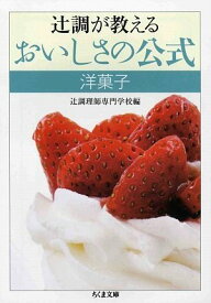 【中古】辻調が教えるおいしさの公式洋菓子 (ちくま文庫 つ 15-2)