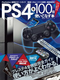 【中古】PS4を100倍使いこなす本 (100%ムックシリーズ)