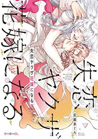 【中古】失恋ヤクザ花嫁になる (秒で分かるBL)／灰崎 めじろ