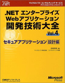 【中古】.NETエンタープライズWEBアプリケーション開発技術大全VOL.4 (マイクロソフトコンサルティングサービステクニカルリファレンスシリーズ)／赤間 信幸