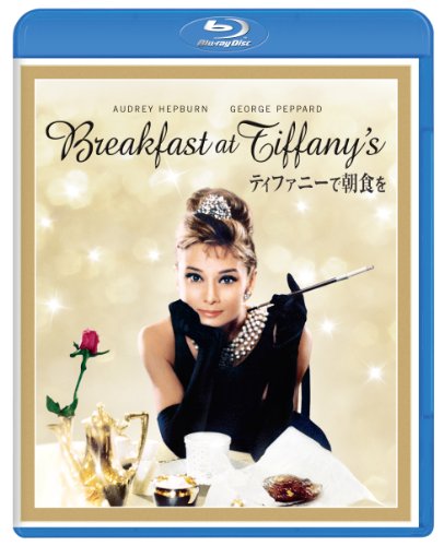 ティファニーで朝食を [Blu-ray]／ブレイク・エドワーズ、オードリー・ヘプバーン