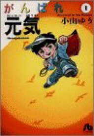 【中古】がんばれ元気 (1) (小学館文庫 こA 11)／小山 ゆう