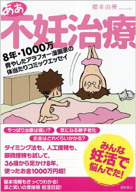 【中古】ああ不妊治療 ~8年・1000万費やしたアラフォー漫画家の体当たりコミックエッセイ~／榎本 由美