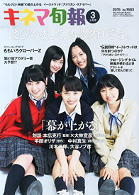 【中古】キネマ旬報 2015年3月上旬号 No.1683