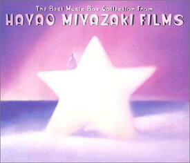 【中古】(CD)宮崎駿映画音楽ベスト・コレクション~The Best Music Box Collection from Hayao Miyazaki’s Films/MUSIC BOX／オルゴール
