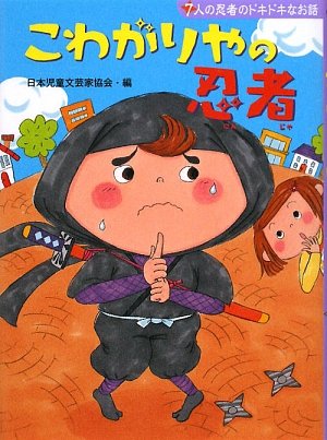 中古 本物 安全 こわがりやの忍者―7人の忍者のドキドキなお話 じぶんを見つける物語 日本児童文芸家協会