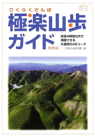 中古 定価の67％ＯＦＦ 極楽山歩ガイド 関東編 流行のアイテム 日帰り山歩き隊