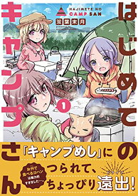 【中古】はじめてのキャンプさん 1 (MFC キューンシリーズ)／双葉 末月