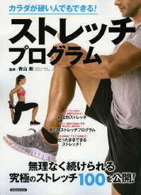 【中古】カラダが硬い人でもできる! ストレッチプログラム (洋泉社MOOK)