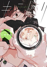 【中古】キミドリ (&.Emo comics)／仁嶋 中道