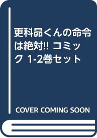 楽天市場 更科昴の命令は絶対の通販 楽天市場 更科昴の命令は絶対の通販